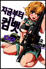 지금부터 컴뱃 18화