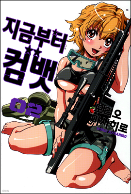 지금부터 컴뱃 11화