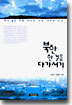 북한 한 걸음 다가서기