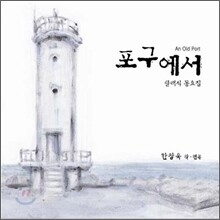 포구에서 (An Old Port) - 옛 동요 모음집