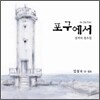 포구에서 (An Old Port) - 옛 동요 모음집