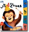 나는 4살이에요