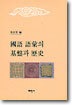 국어 어휘의 기반과 역사