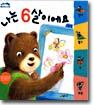 나는 6살이에요