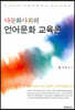 다문화사회의 언어문화 교육론