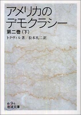 アメリカのデモクラシ- 第2卷(下)