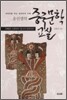 송선생의 중국문학교실 1