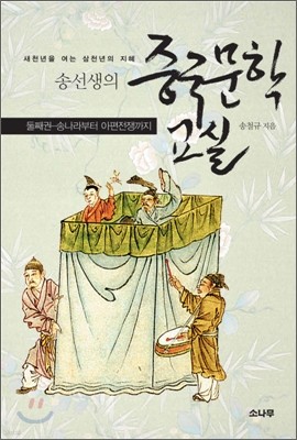 송선생의 중국문학교실 2