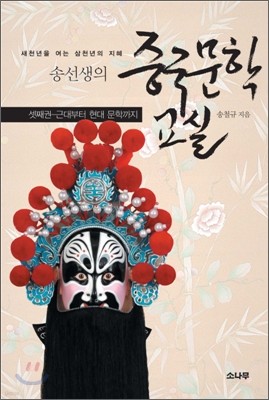 송선생의 중국문학교실 3