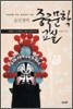 송선생의 중국문학교실 3
