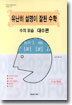 (유난히 설명이 잘된 수학) 수의 모습 대수편
