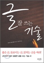 글 잘 쓰는 기술