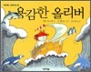 용감한 올리버