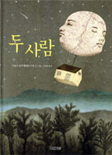 두 사람