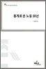 통계로 본 노동 20년