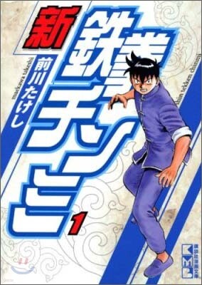新鐵拳チンミ(1)