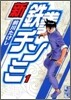 新鐵拳チンミ(1)
