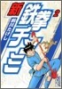新鐵拳チンミ(2)