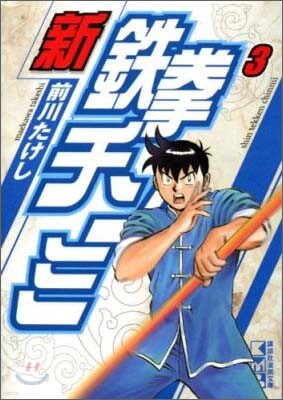 新鐵拳チンミ(3)