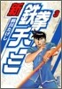 新鐵拳チンミ(3)