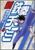 新鐵拳チンミ(4)