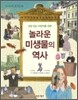 놀라운 미생물의 역사