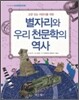 별자리와 우리 천문학의 역사