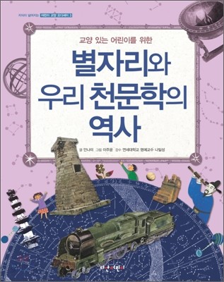 별자리와 우리 천문학의 역사