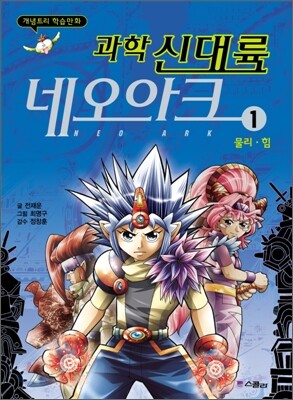 과학 신대륙 네오아크 1