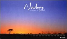 어디에도 없는 그곳 노웨어 Nowhere