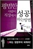 평범한 사람이 직장에서 성공하는 방법