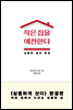 작은 집을 예찬한다