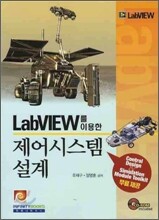 LabVIEW를 이용한 제어시스템 설계
