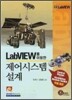 LabVIEW를 이용한 제어시스템 설계