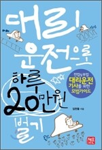 대리 운전으로 하루 20만원 벌기