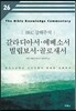 갈라디아서 에베소서 빌립보서 골로새서