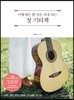 어떻게든 열 곡은 치게 되는 첫 기타책