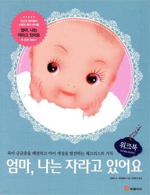 엄마, 나는 자라고 있어요 워크북
