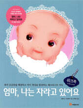 엄마, 나는 자라고 있어요 워크북