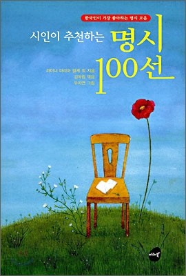 시인이 추천하는 명시 100선