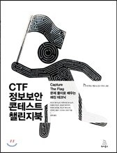 CTF 정보보안 콘테스트 챌린지 북