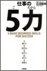 仕事の５力(ごぢから)
