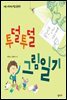 투덜투덜 그림일기 - 처음 시작하는 학교 공부 02