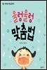 울렁울렁 맞춤법 - 처음 시작하는 학교 공부 01