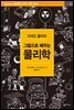 리처드 뮬러의 그림으로 배우는 물리학 - 살림청소년 융합형 수학과학 총서
