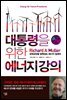 대통령을 위한 에너지 강의