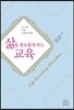 삶을 풍요롭게 하는 교육