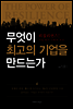 무엇이 최고의 기업을 만드는가