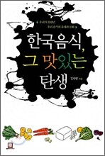 한국음식, 그 맛있는 탄생