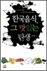 한국음식, 그 맛있는 탄생